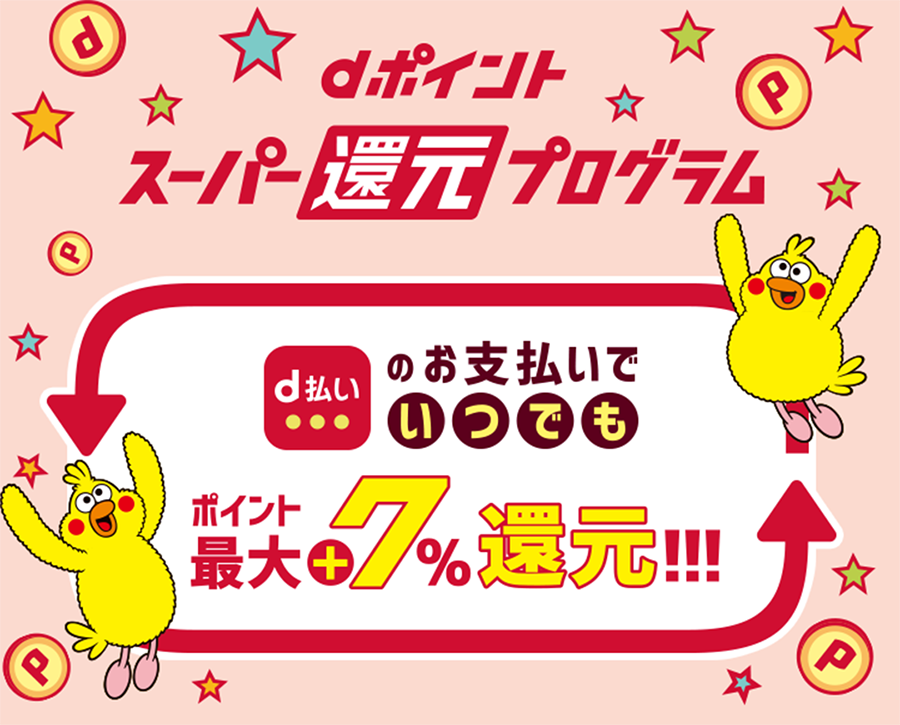 dポイント スーパー還元プログラム d払いのお支払いでいつでもポイント最大+7%還元!!!