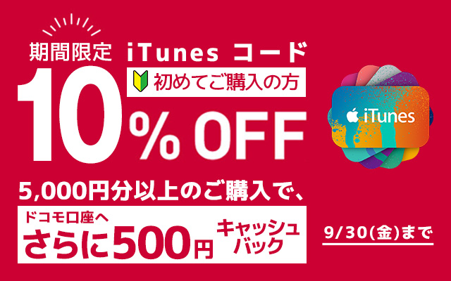 iTunes コード 初回限定キャンペーン