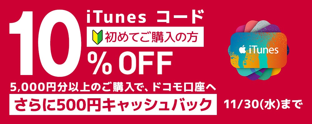 iTunes コード 初回限定キャンペーン