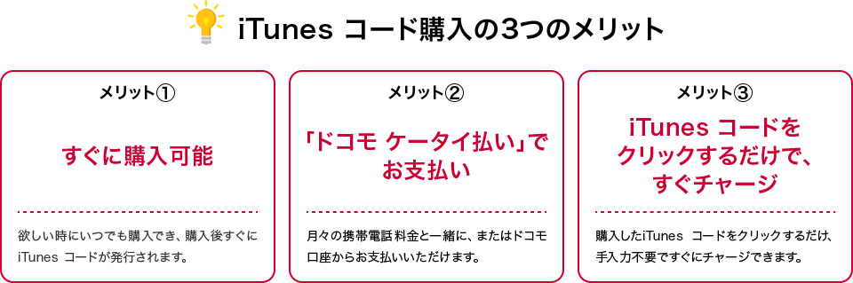 iTunes コード購入の3つのメリット