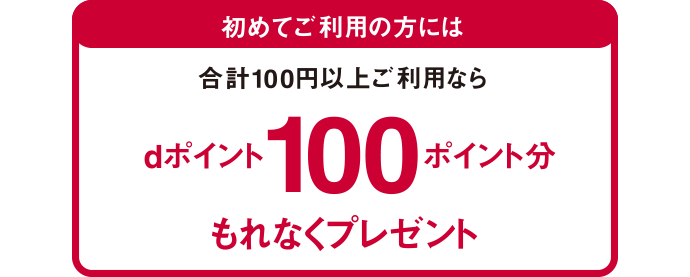 【限定】初めてご利用の方には合計300円以上ご利用なら100dポイントもれなくプレゼント