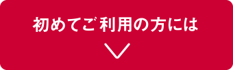 【限定】初めてご利用の方には