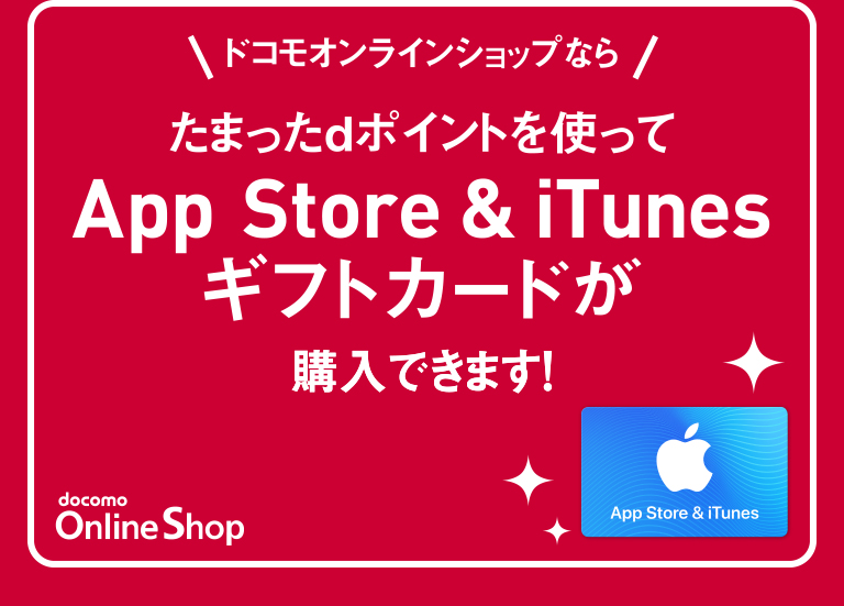 dポイント最大2000ポイントもらえる App Storeはキャリア決済で｜NTTドコモ