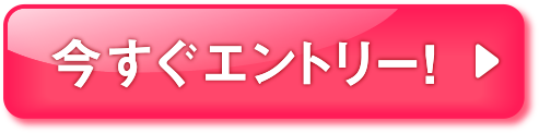 今すぐエントリー!