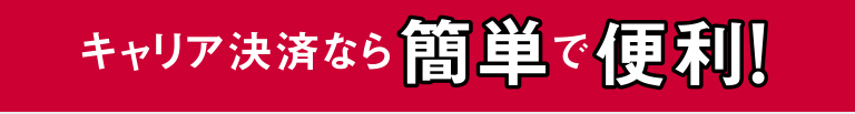 キャリア決済なら簡単で便利
