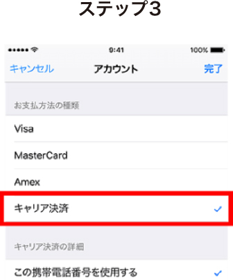 「お支払方法の種類」から、「キャリア決済」をタップします。