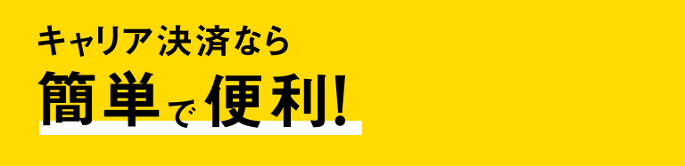 キャリア決済なら簡単で便利