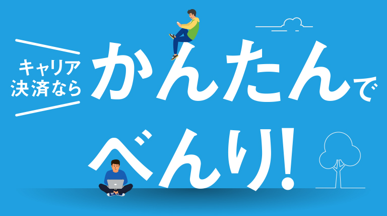 キャリア決済ならかんたんでべんり！