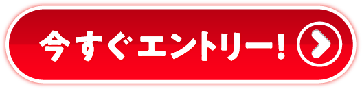 今すぐエントリー!