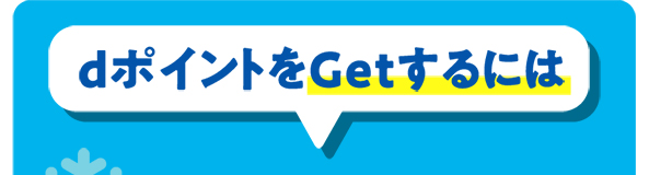 dポイントをGetするには