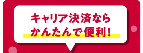 キャリア決済ならかんたんで便利！
