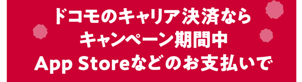 ドコモのキャリア決済ならキャンペーン期間中App Storeなどのお支払いで