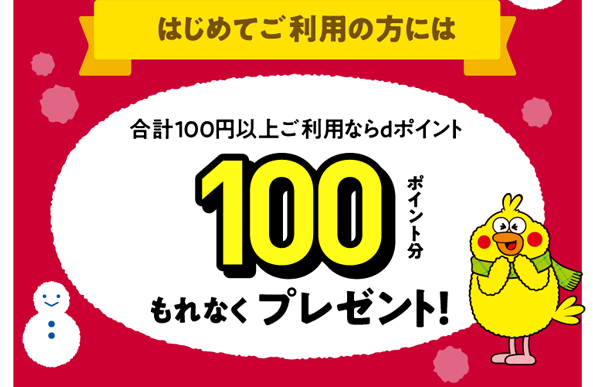 初めてご利用の方には合計100円以上ご利用ならdポイント100ポイント分もれなくプレゼント！