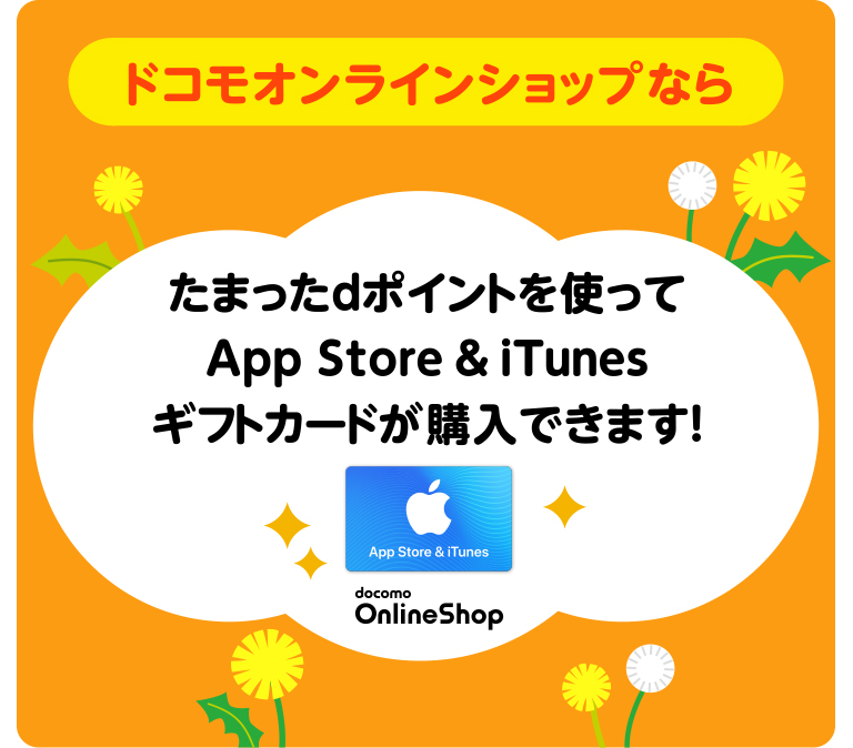 dポイント最大2000ポイントもらえる App Storeはキャリア決済で｜NTTドコモ