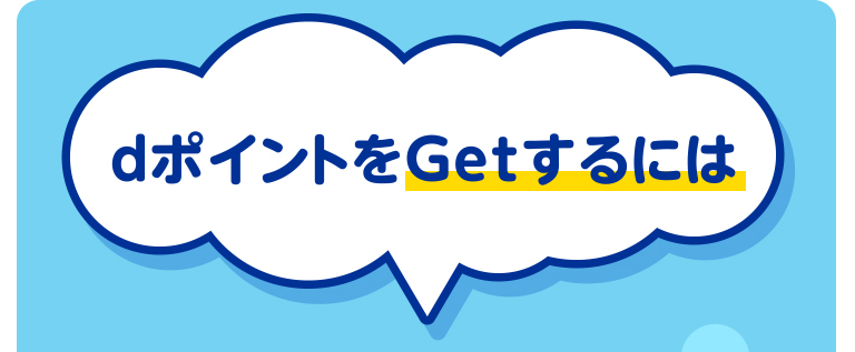dポイントをGetするには