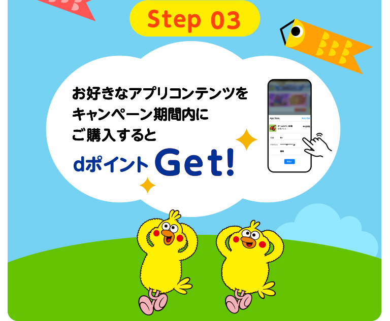 Step 03 お好きなアプリコンテンツをキャンペーン期間内にご購入すると dポイントGet!
