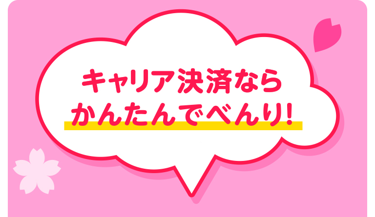 キャリア決済ならかんたんで便利!