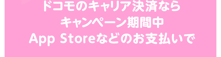 ドコモのキャリア決済ならキャンペーン期間中App Storeなどのお支払いで