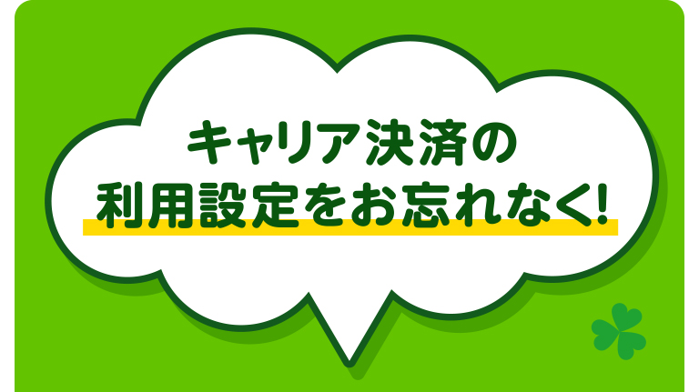 キャリア決済の利用設定をお忘れなく!