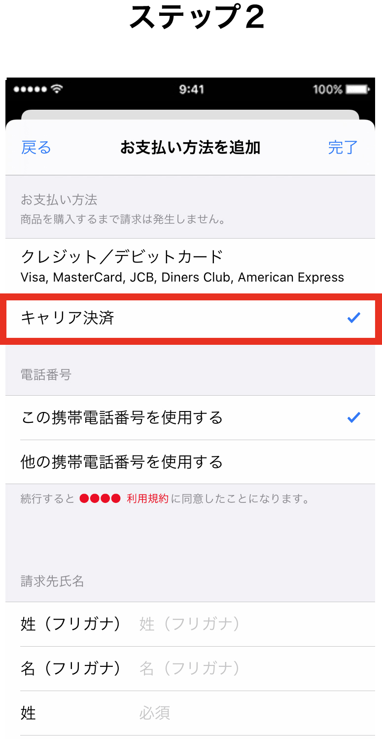 「お支払方法の種類」から、「キャリア決済」をタップします。