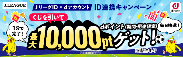 JリーグID×dアカウント ID連携キャンペーン