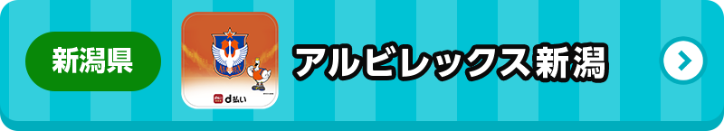 新潟県 アルビレックス新潟