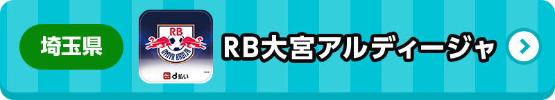 埼玉県 RB大宮アルディージャ
