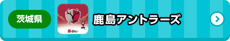 茨城県 鹿島アントラーズ