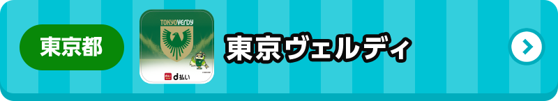 東京都 東京ヴェルディ