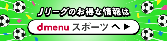 Jリーグのお得な情報は dmenu スポーツヘ