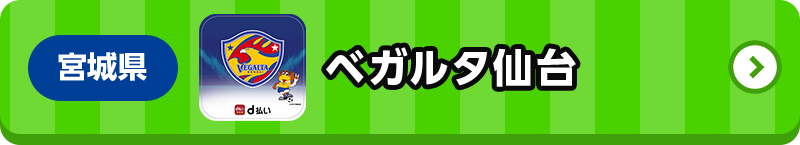 宮城県 ベガルタ仙台