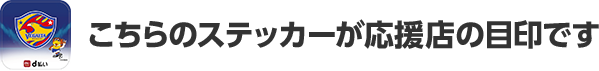 こちらのステッカーが応援店の目印です