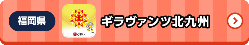 福岡県 ギラヴァンツ北九州