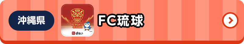 沖縄県 FC琉球