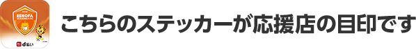 こちらのステッカーが応援店の目印です