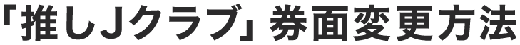 「推しJクラブ」券面変更方法