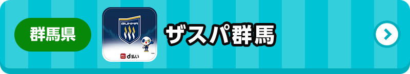 群馬県 ザスパ群馬