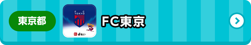 東京都 FC東京