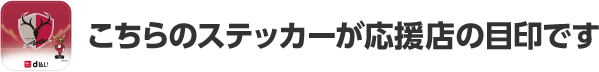 こちらのステッカーが応援店の目印です
