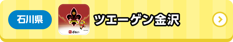 石川県 ツエーゲン金沢
