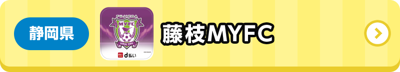 静岡県 藤枝MYFC