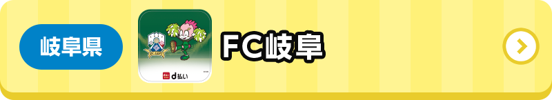 岐阜県 FC岐阜