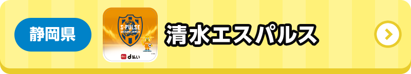 静岡県 清水エスパルス