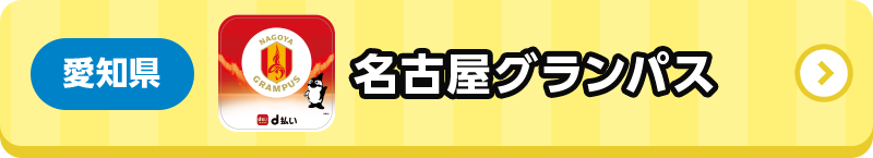 愛知県 名古屋グランパス