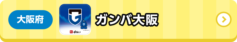 大阪府 ガンバ大阪