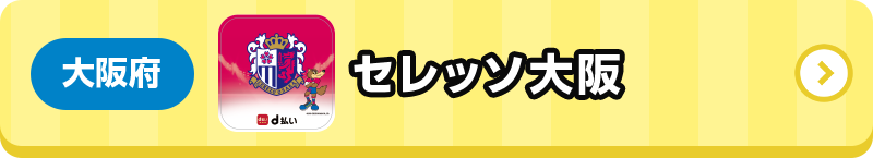 大阪府 セレッソ大阪
