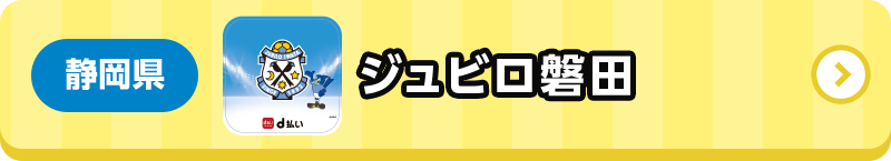 静岡県 ジュビロ磐田