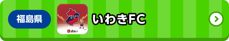 福島県 いわきFC