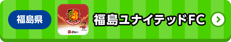 福島県 福島ユナイテッドFC