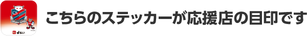 こちらのステッカーが応援店の目印です